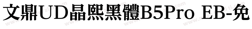 文鼎UD晶熙黑體B5Pro EB字体转换